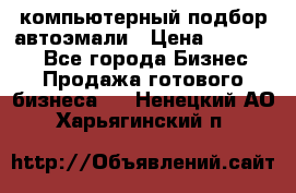 компьютерный подбор автоэмали › Цена ­ 250 000 - Все города Бизнес » Продажа готового бизнеса   . Ненецкий АО,Харьягинский п.
